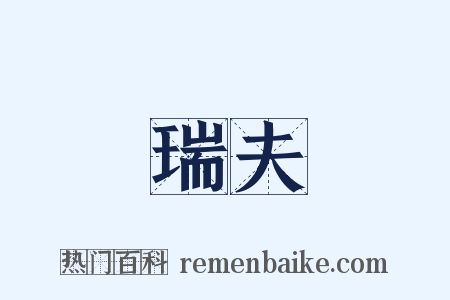 瑞夫是什么意思的图片